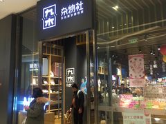 -九木杂物社(中心店)