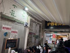 -沪西老弄堂面馆(定西路店)