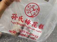-孙氏梅花糕(马台街)