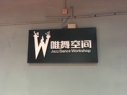 点击看大图 -唯舞空间