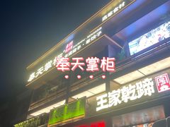 -奉天掌柜·非遗猪手·笨饺子(崇山路店)