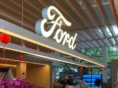 -上海协通福骋福特4S店(汶水路店)