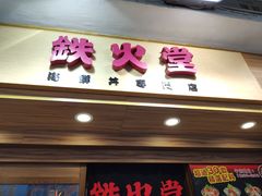 门面-铁火堂(尖沙咀店)