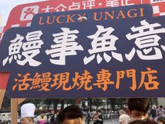 -鳗事鱼意·活鳗現烤专门店(富力海珠城店)