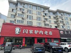 -闫家驴肉老店(华电一校店)