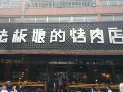 门面-悦屋老板娘的烤肉店(紫薇田园店)
