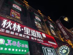 -中华巴洛克风情街