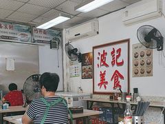 -波记美食煲仔饭蒸饭(客村店)