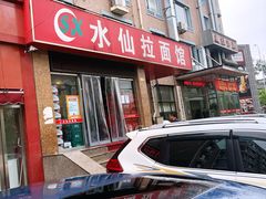 门面-水仙拉面(水仙街店)