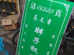-马文章胖子甑糕(洒金桥店)