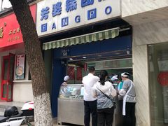 门面-芳婆糕团店(王府大街店)