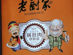 -老厨家(中央大街西七道街店)