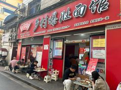 -关中道乡村爆肚面馆(玄风桥店)
