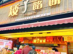 -矮子馅饼(大成路店)