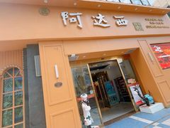 -阿达西新疆特色美食(悦海新天地中央广场店)