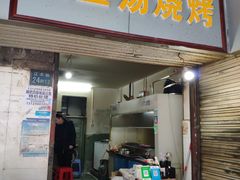 门面-酒宝荡烧烤(长航局江大路住宅小区店)