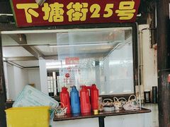 -下塘街25号农家菜馆(新场店)