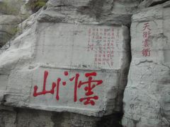 -青州市云门山风景区