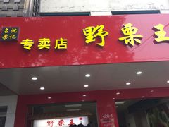 -阿男野栗王(金门路店)