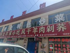 -陕北农家小吃风干羊肉剁荞面