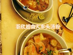 荟欣越南火车头汤粉-CHINCHIN 青青·泰国料理(万象食家店)
