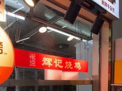 -南沙辉记烧鸡·荔枝木炭火吊烧(旧镇店)