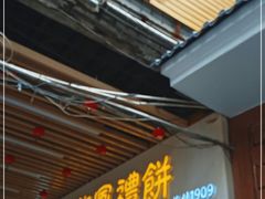 门面-赞记龙凤礼饼(龙津路店)