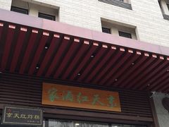 门面-京天红酒家(虎坊路店)
