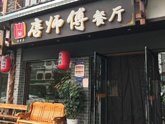 门面-唐师傅湘西名菜馆(武陵路店)