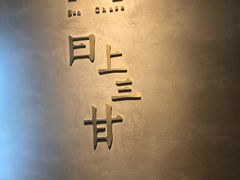 -日上三甘(三里屯店)