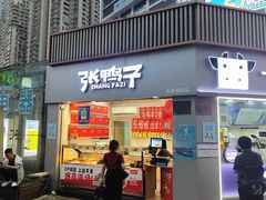-张鸭子重庆特产卤味小吃(未来国际店)