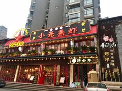 -美庐时尚餐厅(菱角湖店)