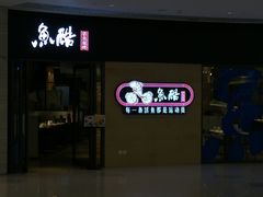-鱼酷活鱼烤鱼(恒隆广场店)