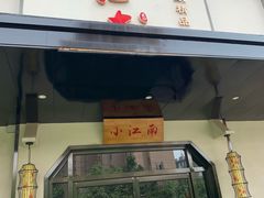 门面-小江南(高新天泺路店)
