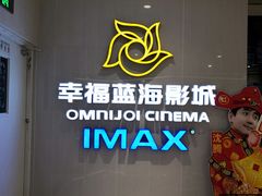 -幸福蓝海国际影城(IMAX全运村中央广场店)