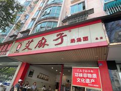 -艾麻子奶汤面(文庙街店)