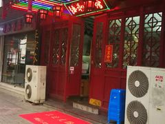 门面-协和菜馆(凤凰街店)