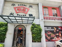-潮庭牛肉火锅·骑楼私宴