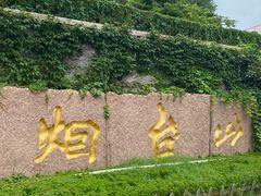 -烟台山景区