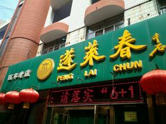 门面-蓬莱春(芝罘店)