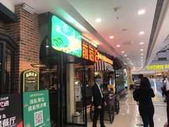 门面-前海沿·青岛菜(李沧万达店)