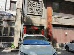 -王府茶宴(大观园总店)