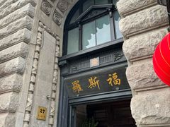 -福玺荟(外滩罗斯福店)