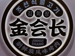 -金会长自助海鲜·烤肉(人民广场店)