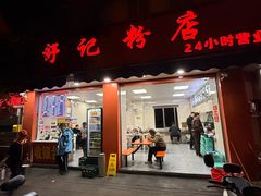 -舒记粉店(七星路店)