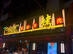 门面-有奴思烤肉·清真(正宁路店)