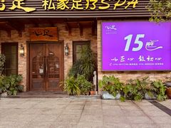 -心足私家足疗SPA(海岸城店)