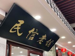 门面-民信老铺(华盖路店)