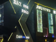 -盒马X会员店(上海森兰商都店)