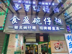 -食盈碗仔翅(星玺广场店)